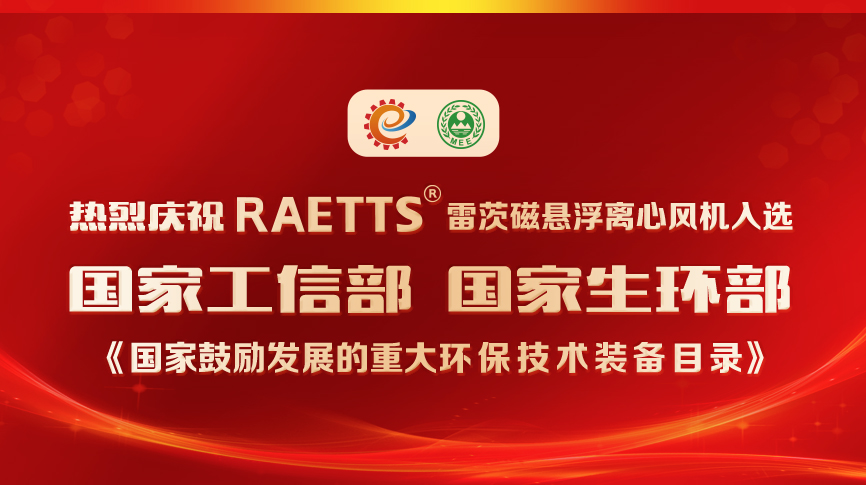 祝賀！雷茨風(fēng)機入選《國家鼓勵發(fā)展的重大環(huán)保技術(shù)裝備目錄》